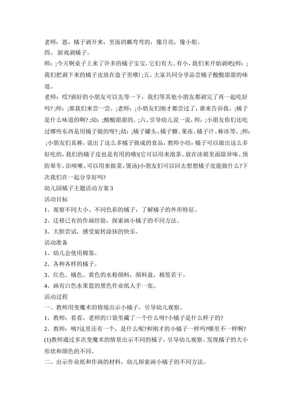 幼儿园橘子主题活动策划方案四篇_第3页