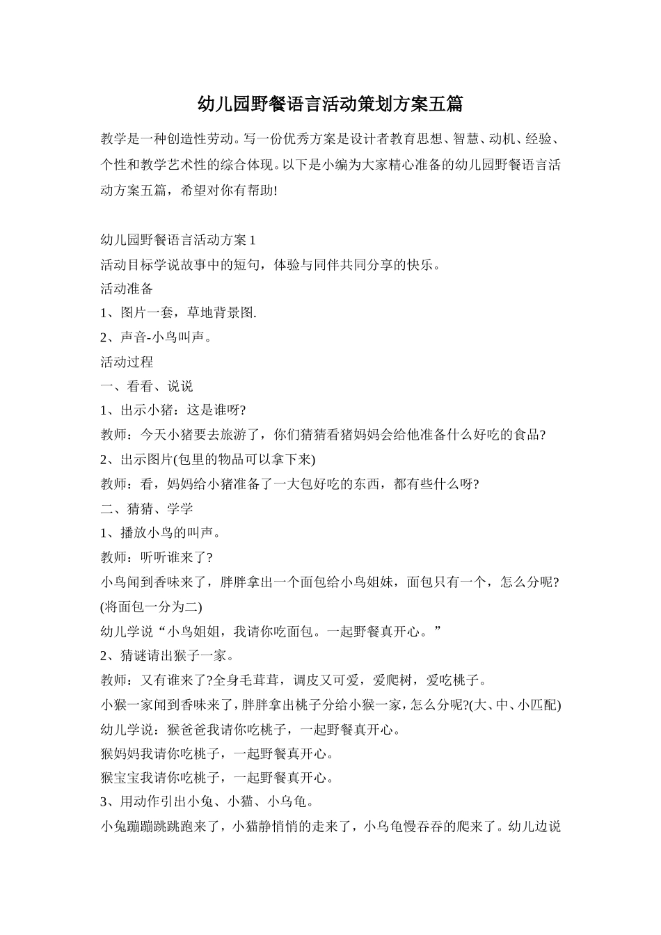 幼儿园野餐语言活动策划方案五篇_第1页