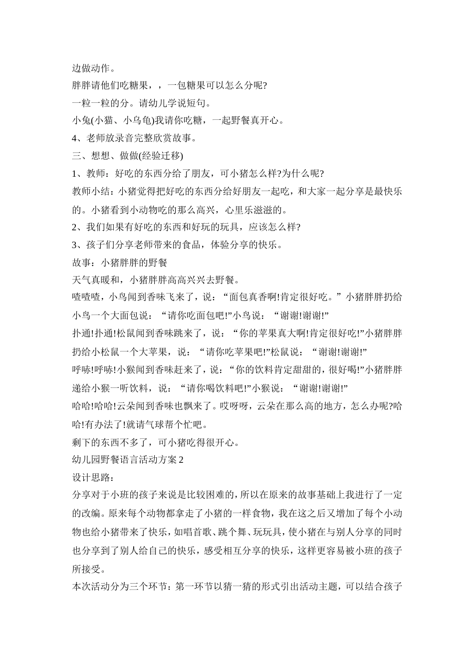 幼儿园野餐语言活动策划方案五篇_第2页