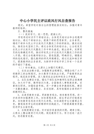 中心小学民主评议政风行风自查报告