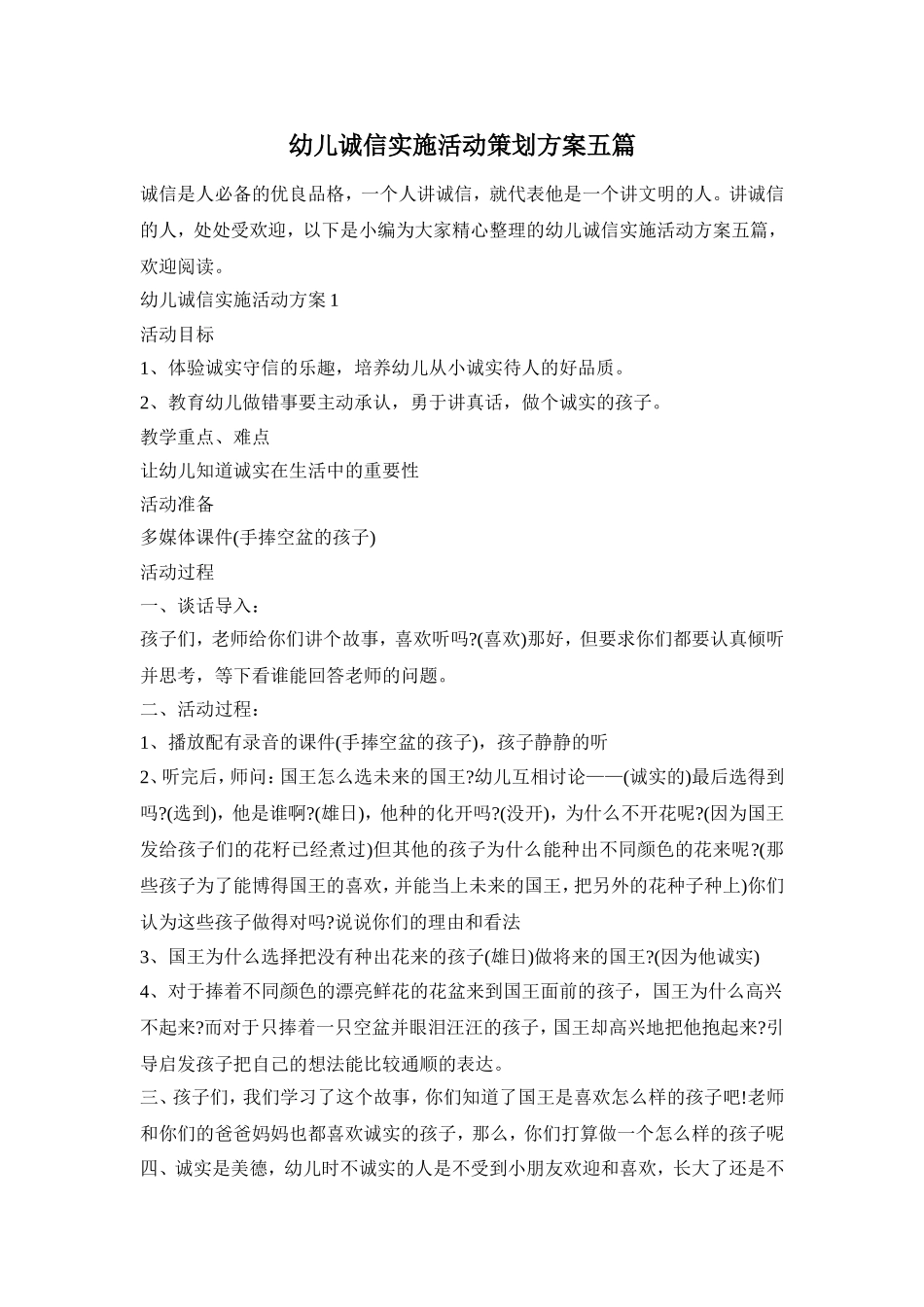 幼儿诚信实施活动策划方案五篇_第1页