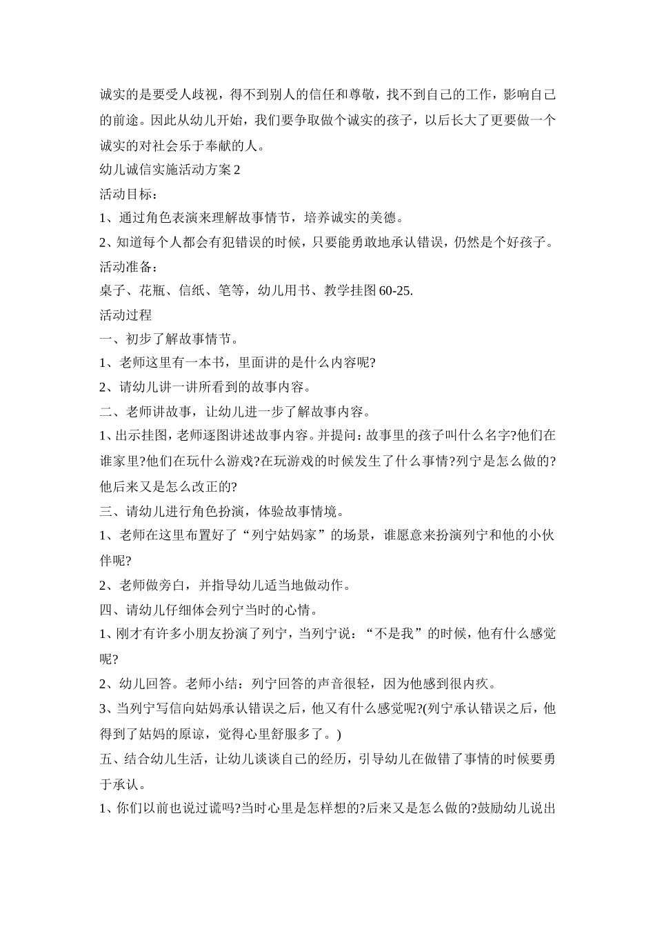 幼儿诚信实施活动策划方案五篇_第2页