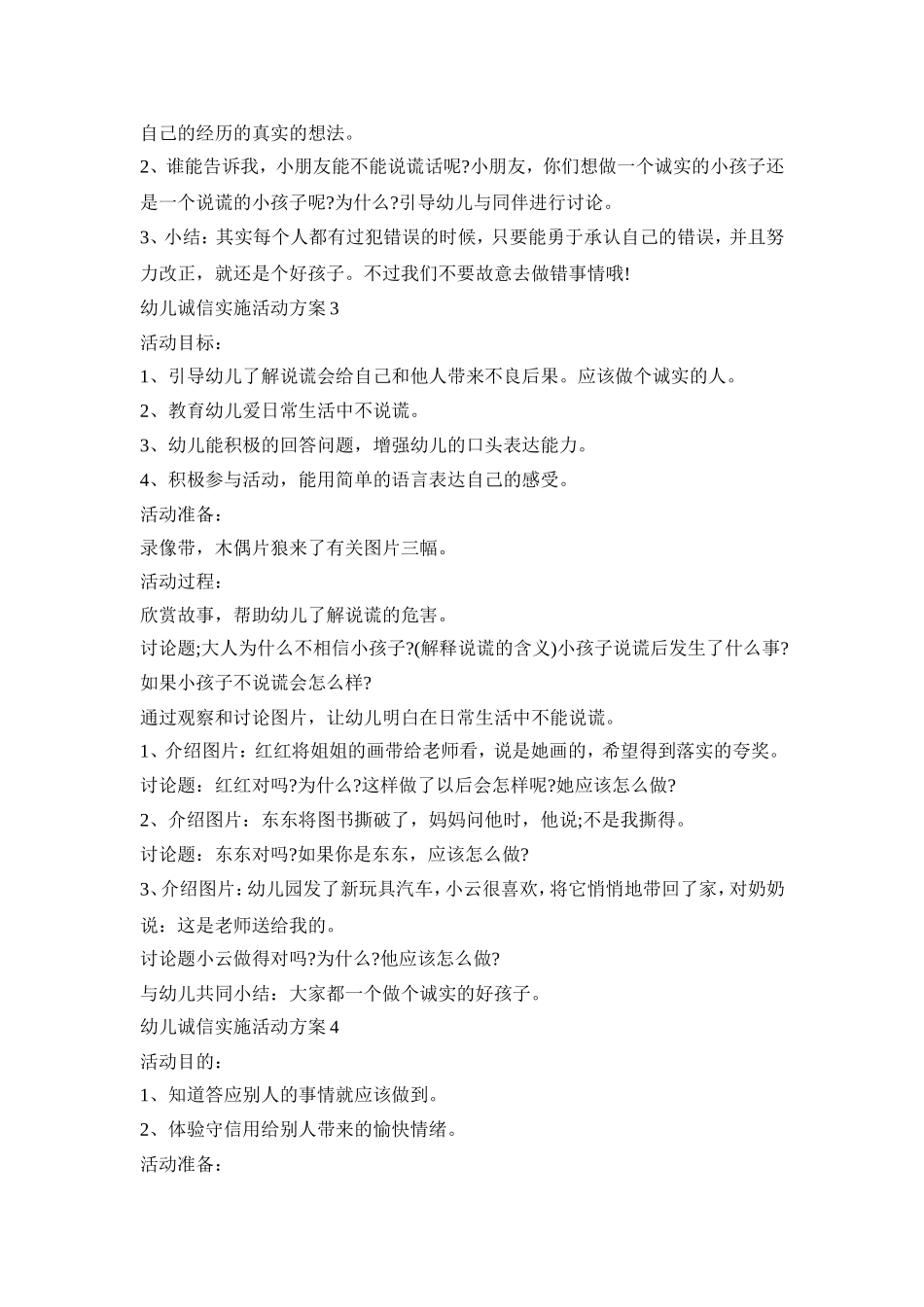 幼儿诚信实施活动策划方案五篇_第3页