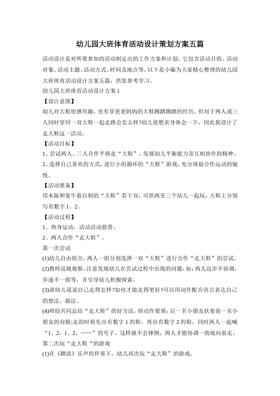 幼儿园大班体育活动设计策划方案五篇_第1页