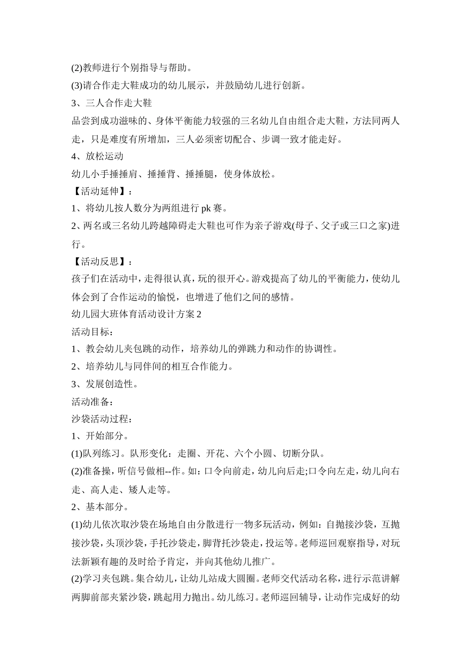 幼儿园大班体育活动设计策划方案五篇_第2页