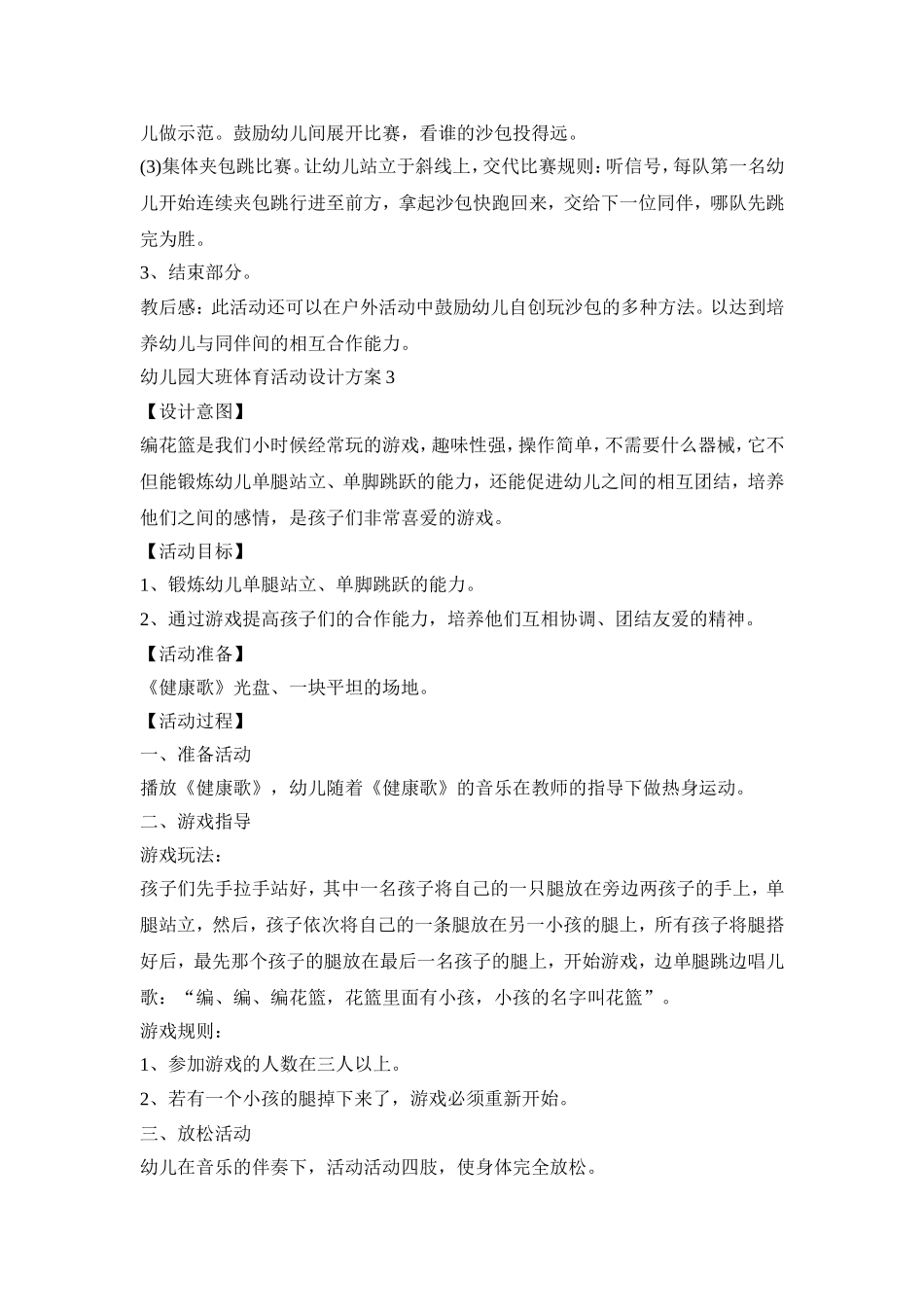 幼儿园大班体育活动设计策划方案五篇_第3页
