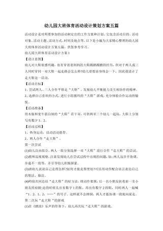 幼儿园大班体育活动设计策划方案五篇
