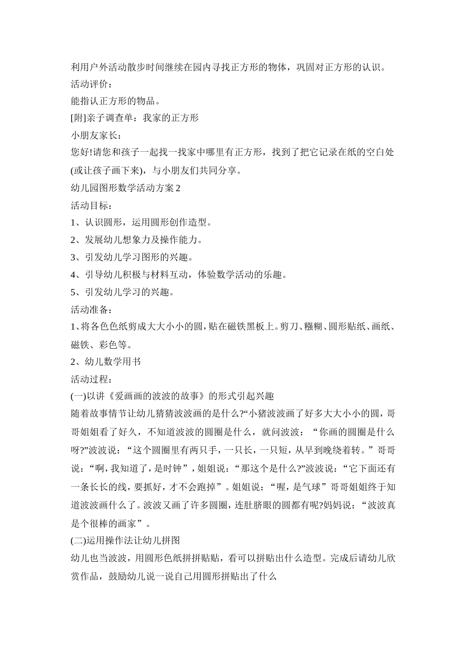 幼儿园图形数学活动策划方案五篇_第2页
