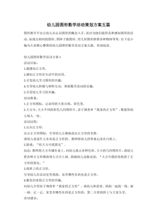幼儿园图形数学活动策划方案五篇