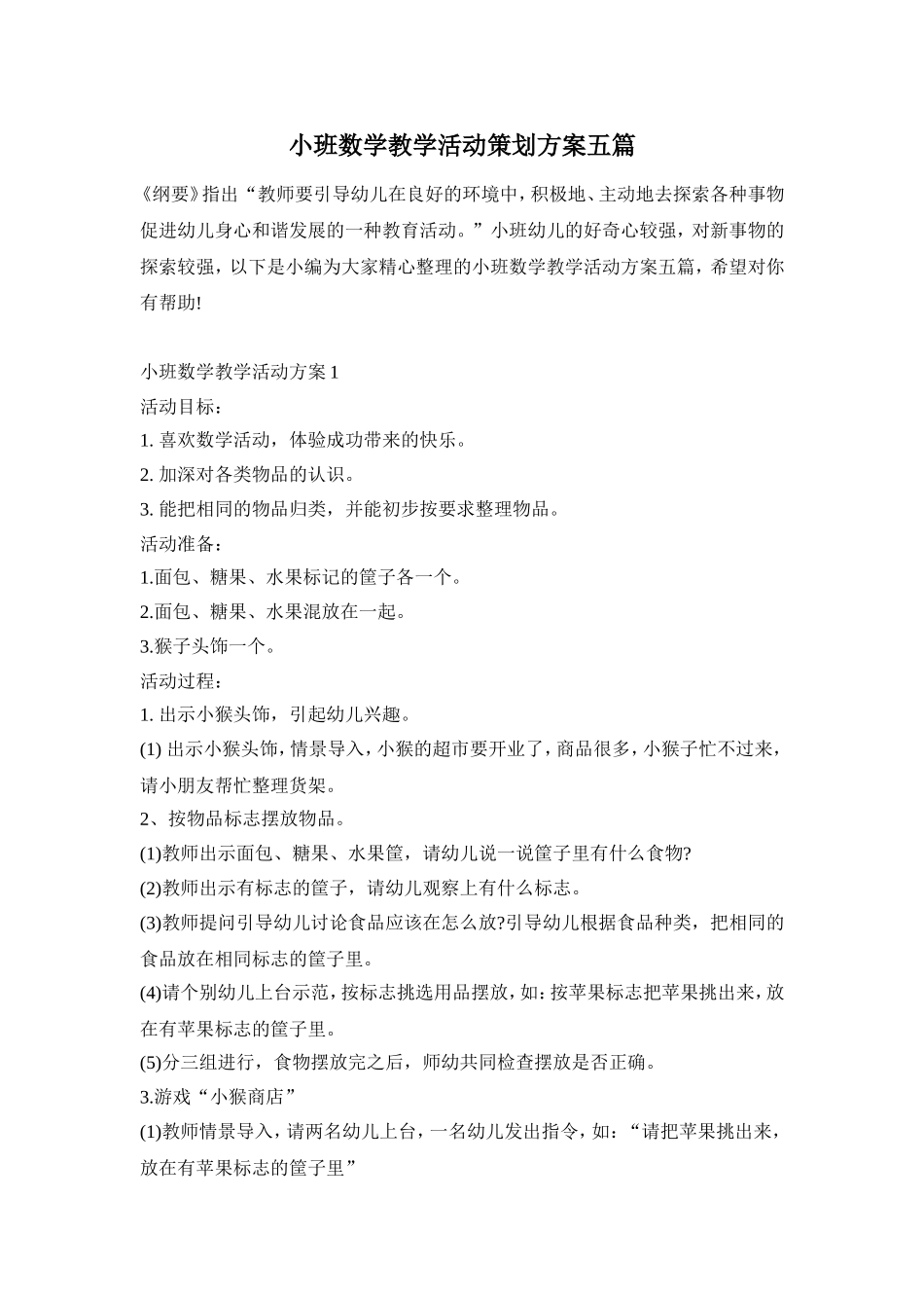 小班数学教学活动策划方案五篇_第1页