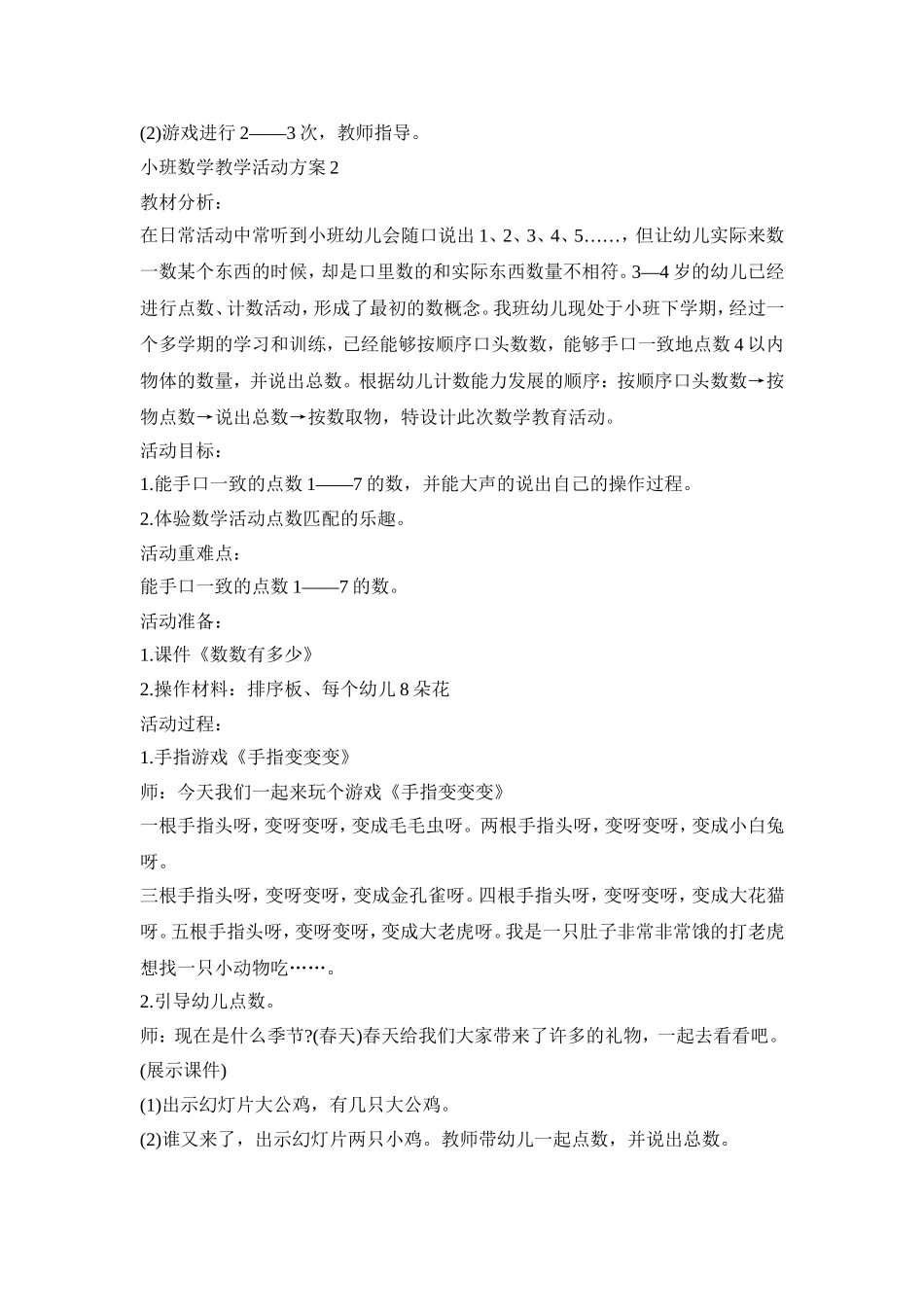 小班数学教学活动策划方案五篇_第2页