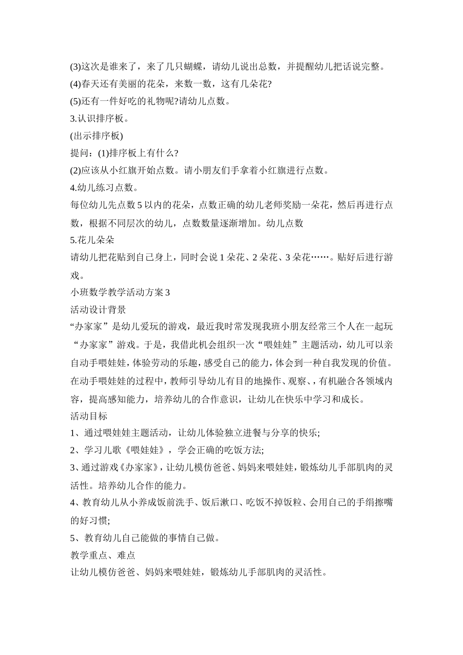 小班数学教学活动策划方案五篇_第3页