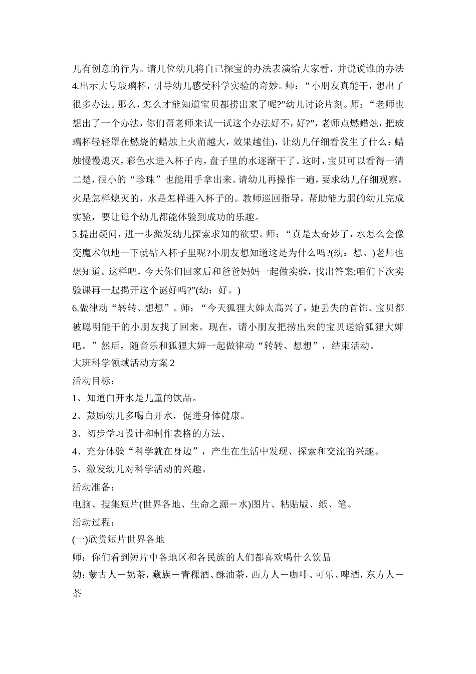 大班科学领域活动方案模板五篇_第2页