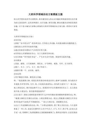 大班科学领域活动方案模板五篇