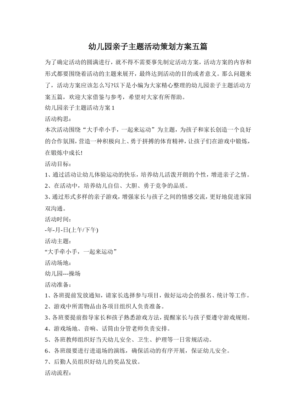 幼儿园亲子主题活动策划方案五篇_第1页