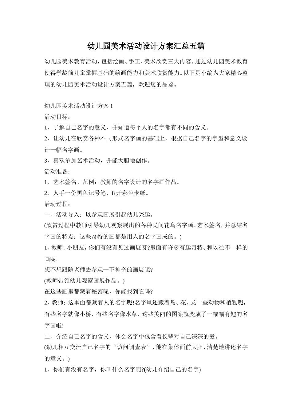 幼儿园美术活动设计方案汇总五篇_第1页