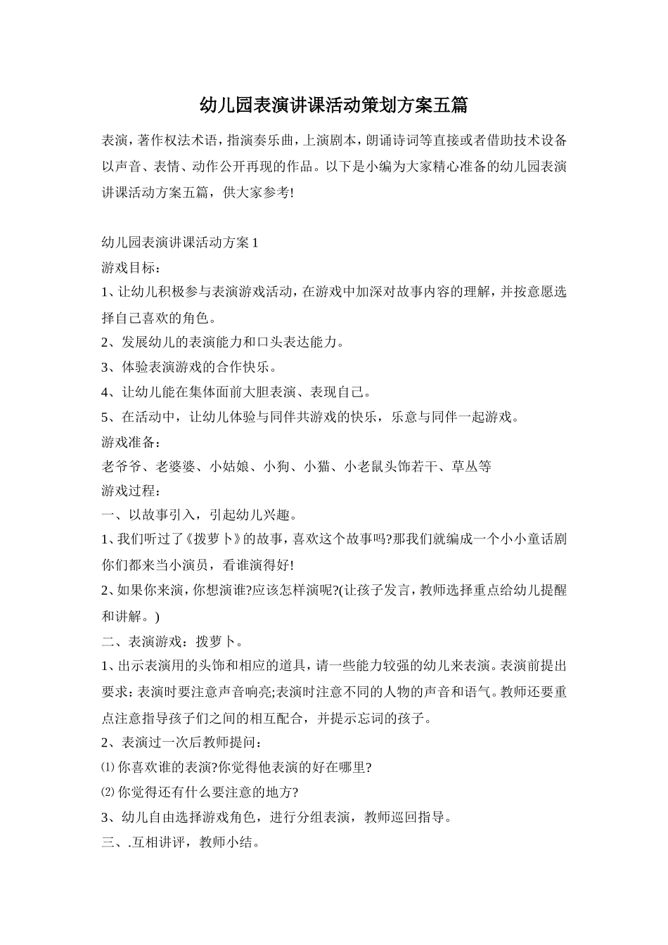 幼儿园表演讲课活动策划方案五篇_第1页