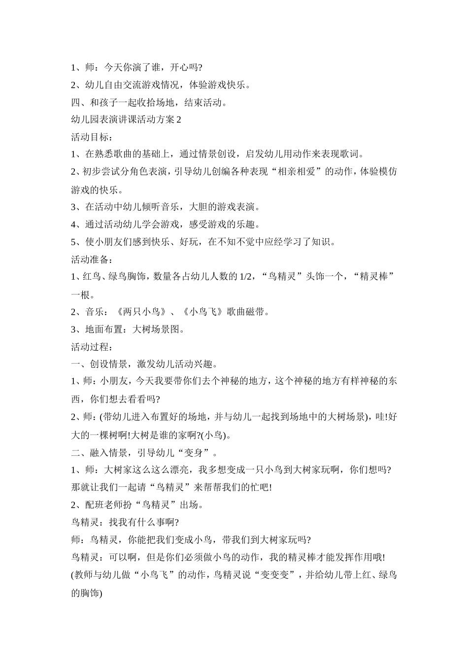 幼儿园表演讲课活动策划方案五篇_第2页