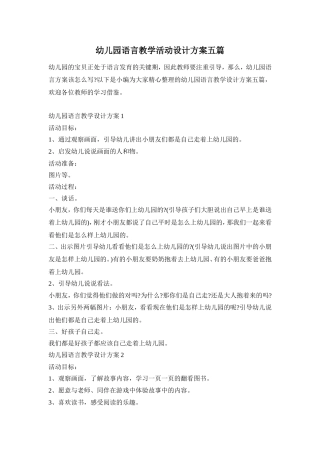 幼儿园语言教学活动设计方案五篇