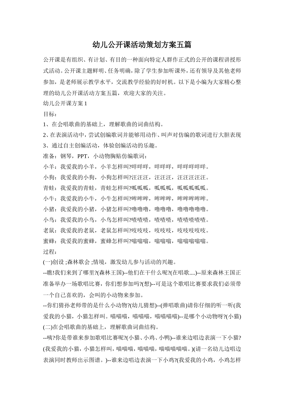 幼儿公开课活动策划方案五篇_第1页