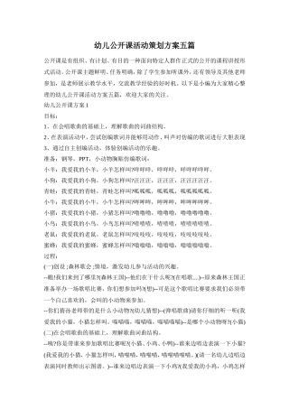 幼儿公开课活动策划方案五篇