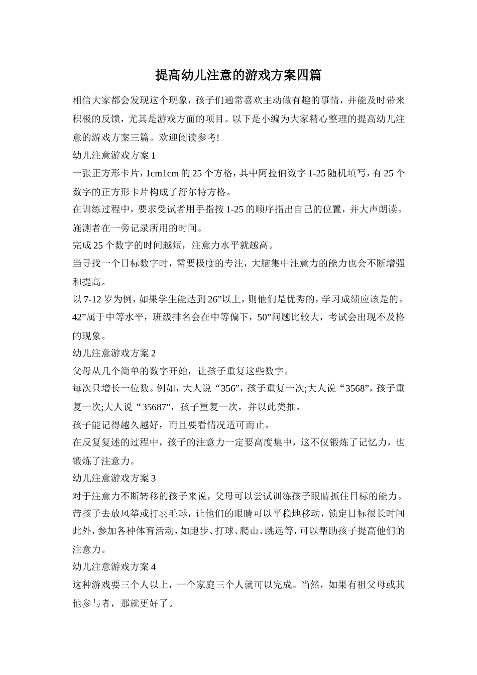 提高幼儿注意的游戏方案四篇_第1页