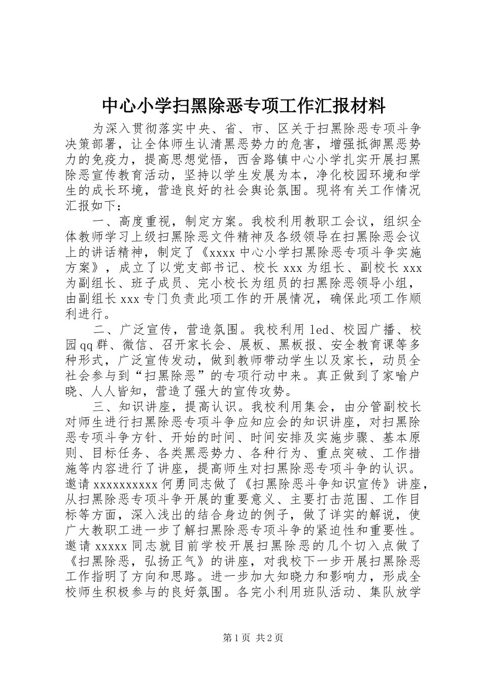 中心小学扫黑除恶专项工作汇报材料_第1页