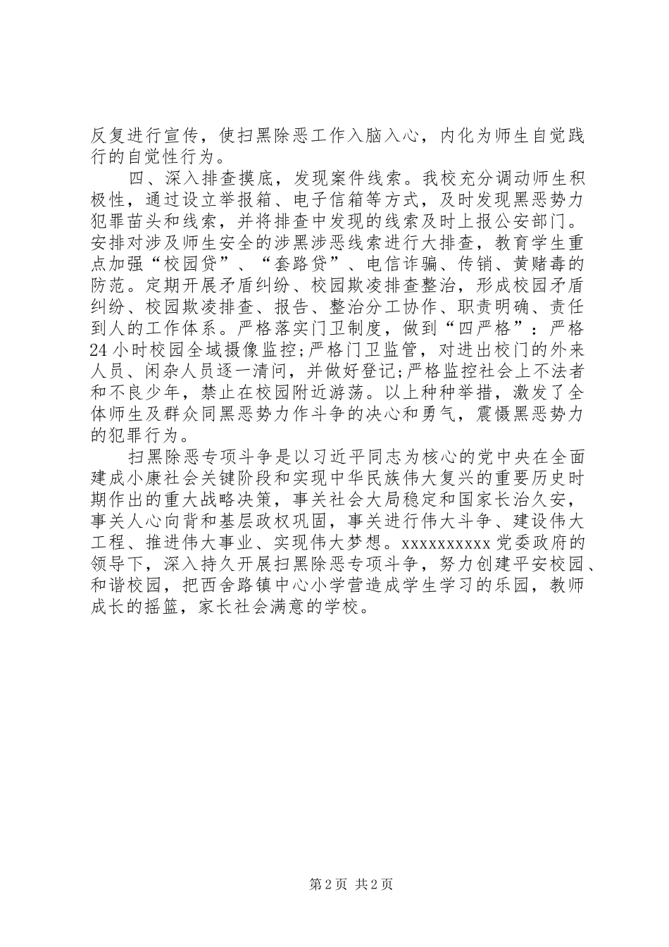 中心小学扫黑除恶专项工作汇报材料_第2页