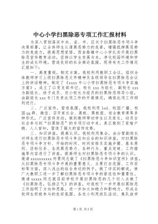 中心小学扫黑除恶专项工作汇报材料