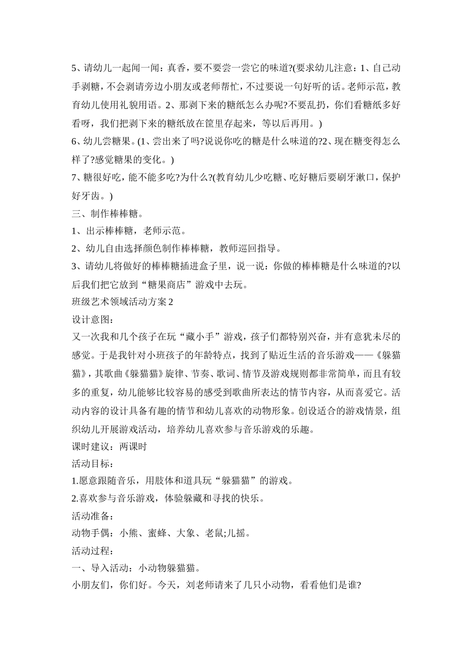 班级艺术领域活动方案模板五篇_第2页