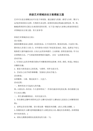 班级艺术领域活动方案模板五篇