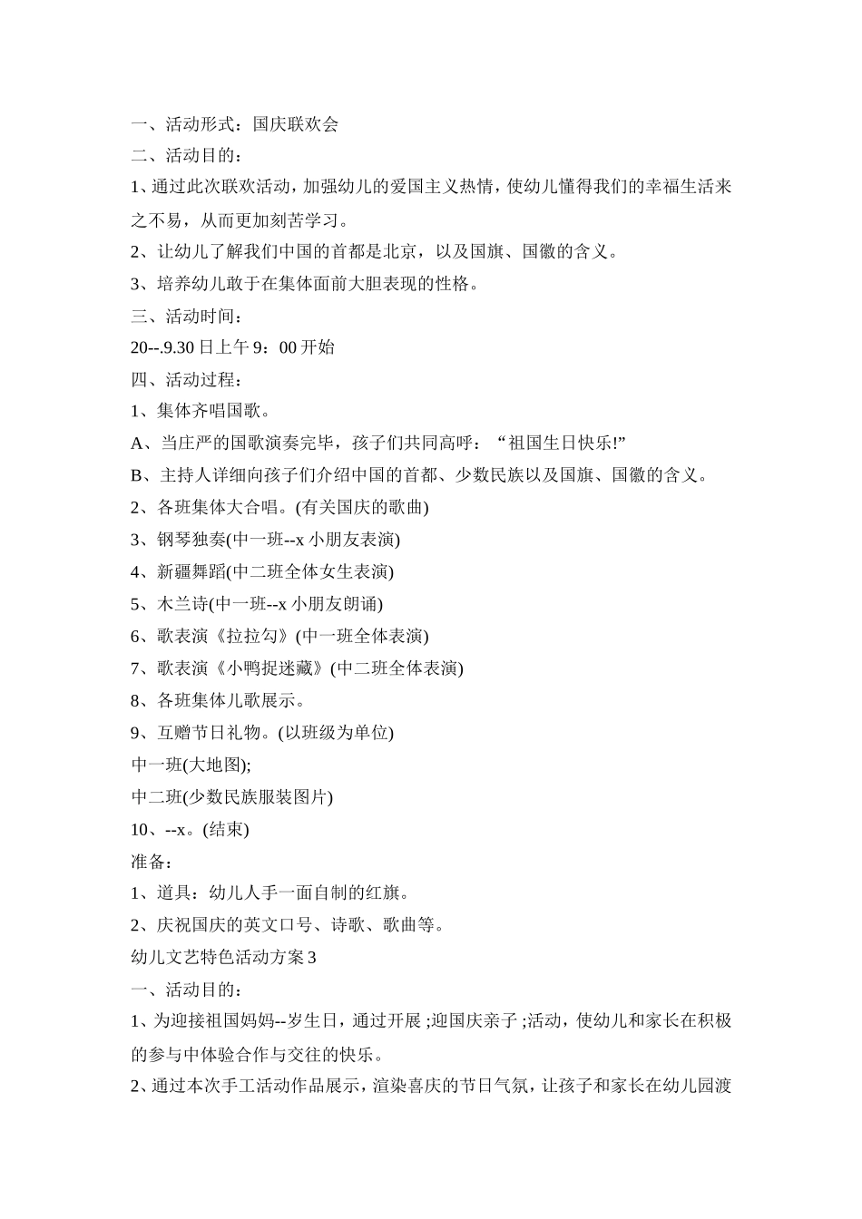 幼儿文艺特色活动方案模板五篇_第2页