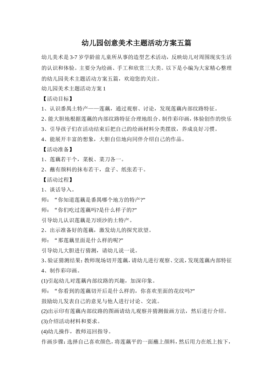 幼儿园创意美术主题活动方案五篇_第1页
