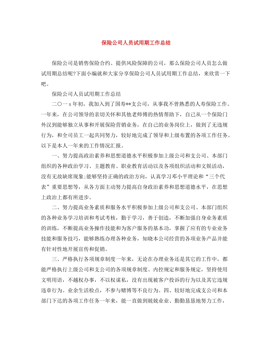 保险公司人员试用期工作总结_第1页