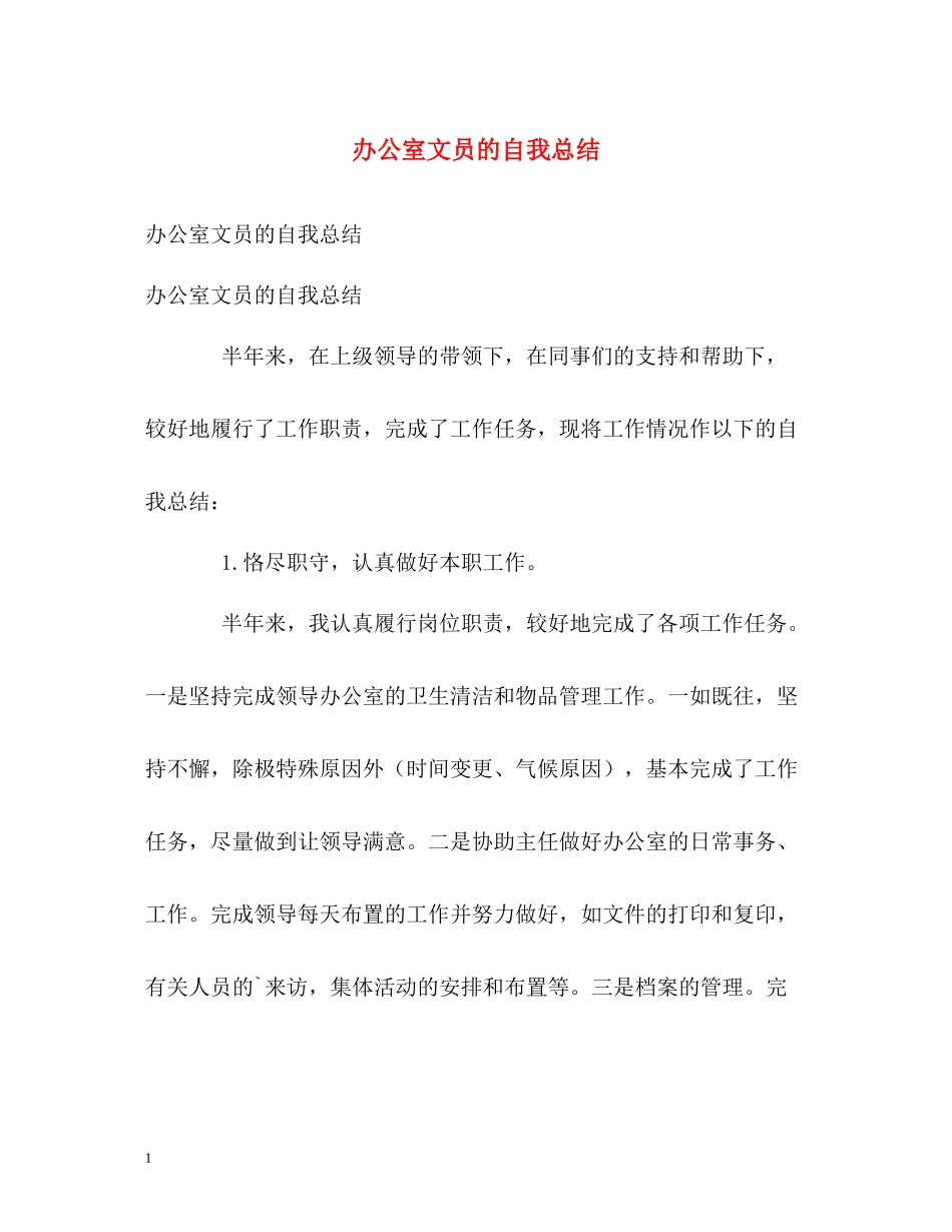 办公室文员的自我总结_第1页