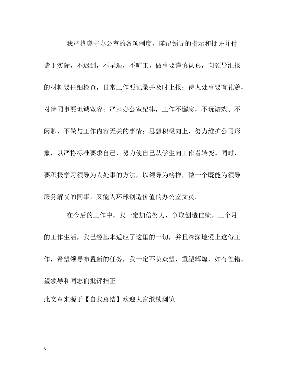 办公室文员的自我总结_第3页