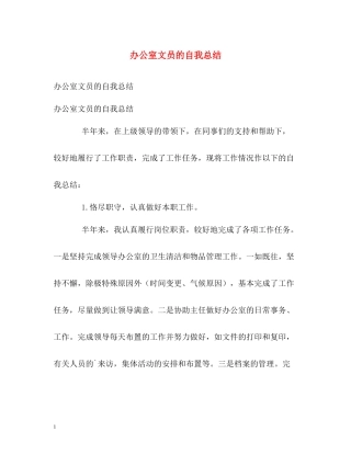 办公室文员的自我总结