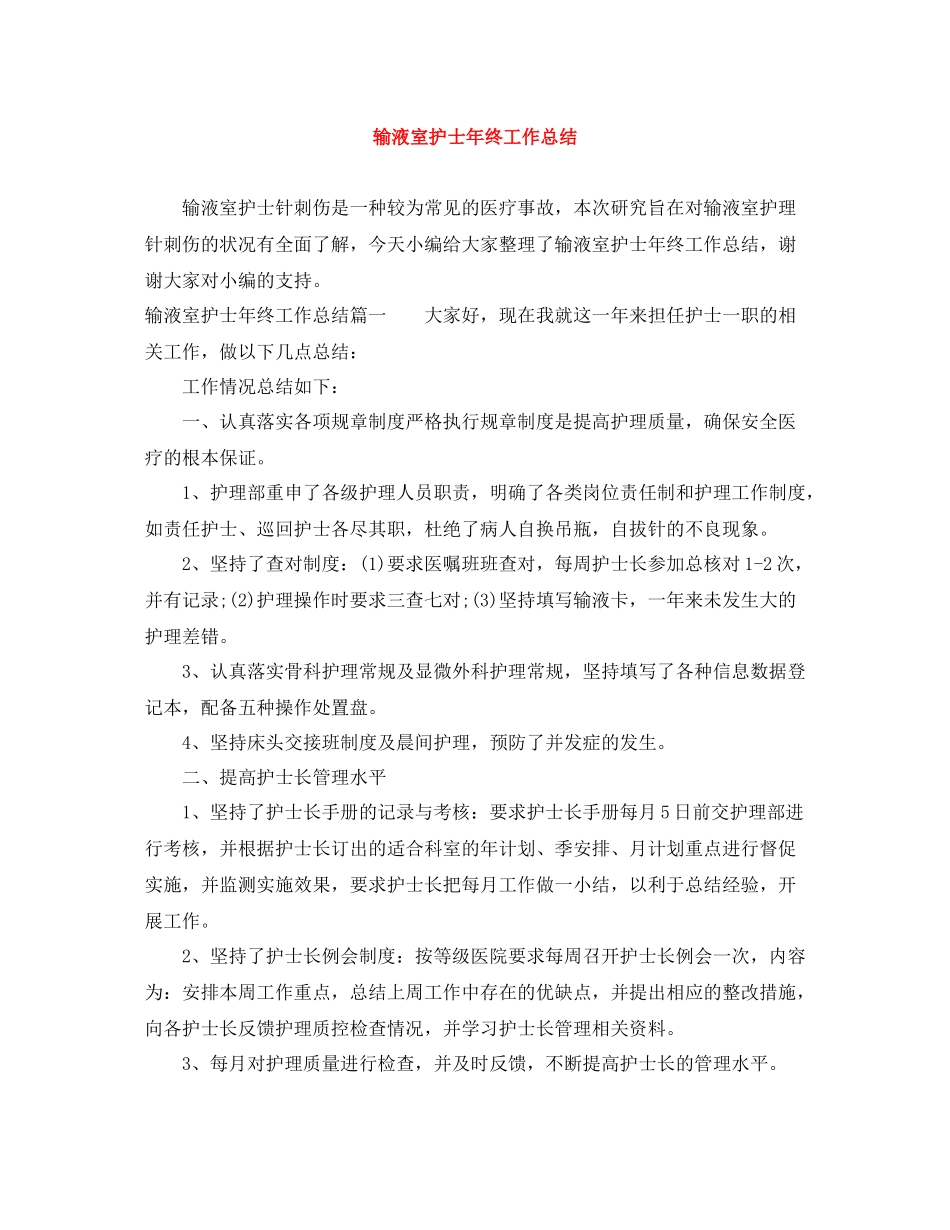 输液室护士年终工作总结_第1页