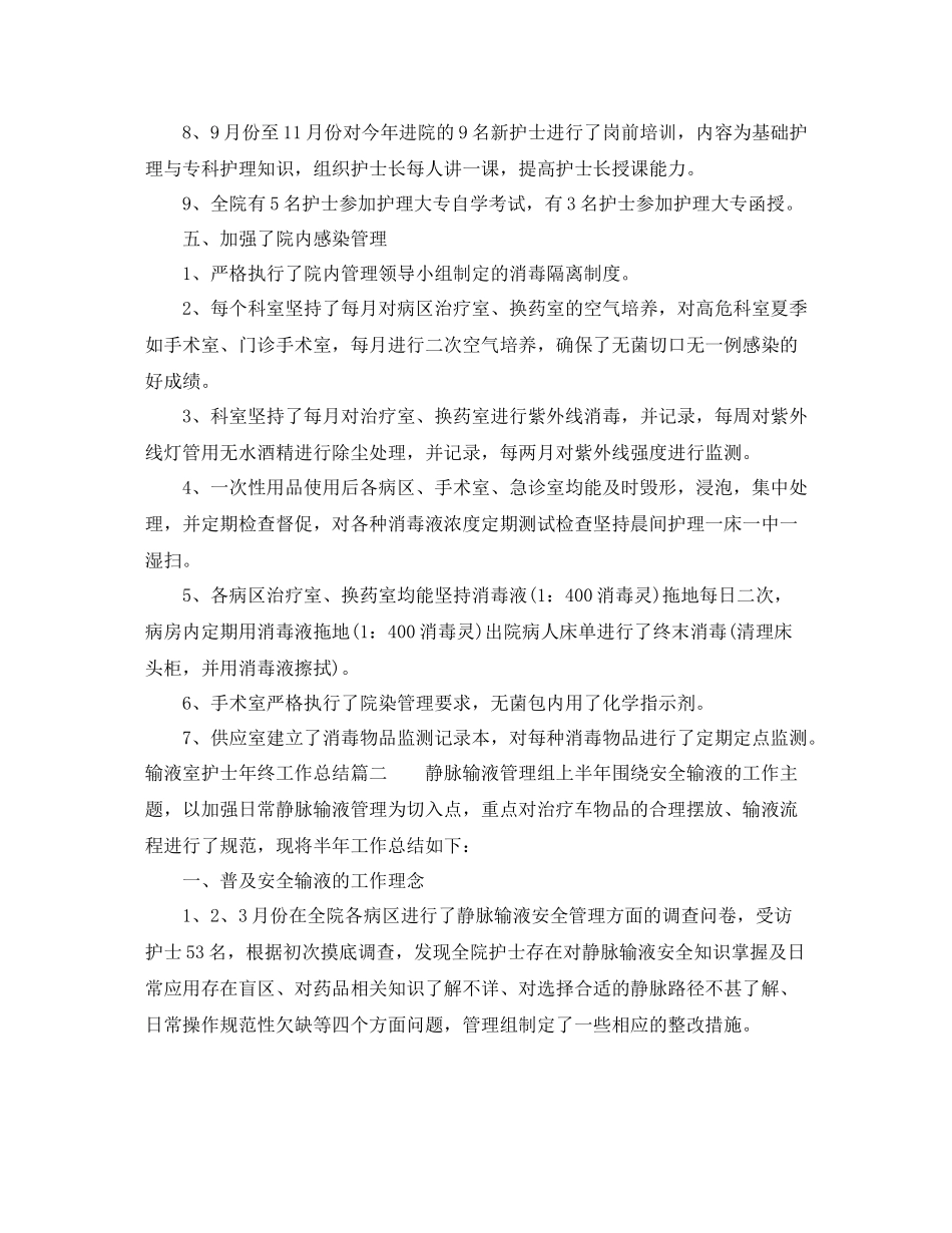 输液室护士年终工作总结_第3页