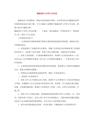 输液室护士年终工作总结