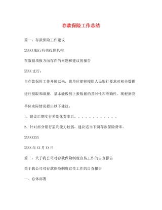 存款保险工作总结