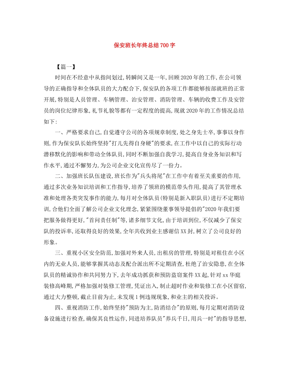 保安班长年终总结700字_第1页
