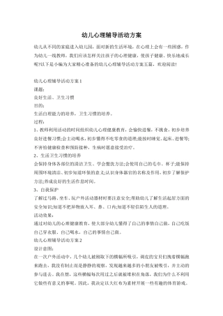 幼儿心理辅导活动方案
