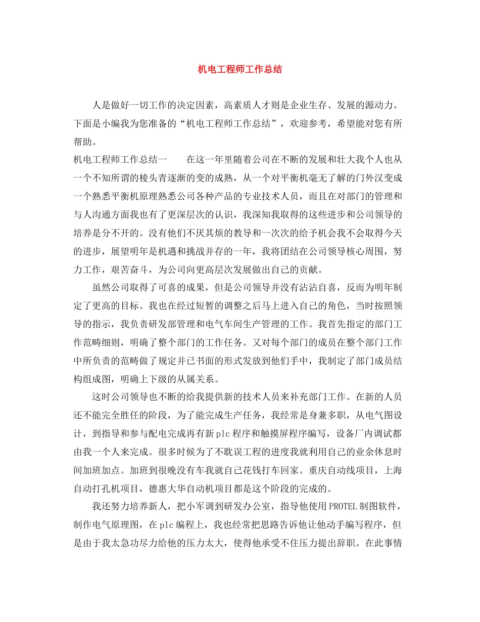 机电工程师工作总结_第1页