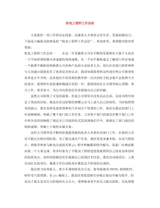 机电工程师工作总结