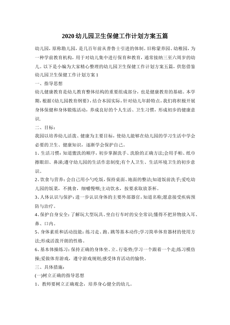 2020幼儿园卫生保健工作计划方案五篇_第1页