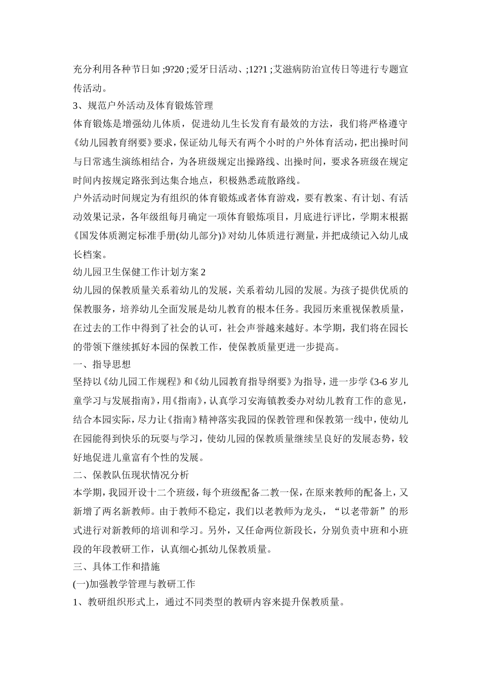 2020幼儿园卫生保健工作计划方案五篇_第3页