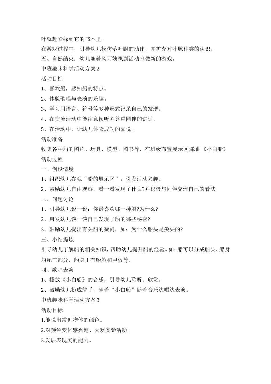 中班趣味科学活动策划方案五篇_第2页