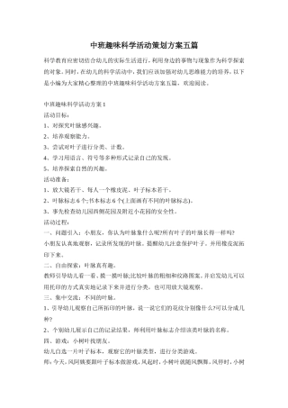 中班趣味科学活动策划方案五篇