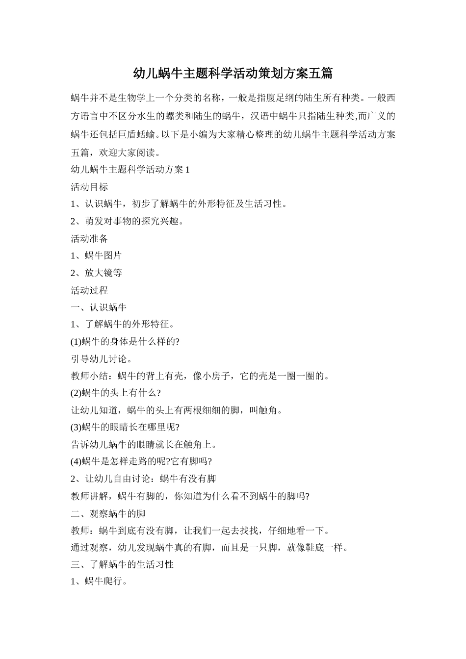 幼儿蜗牛主题科学活动策划方案五篇_第1页